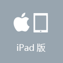加速 iPad版